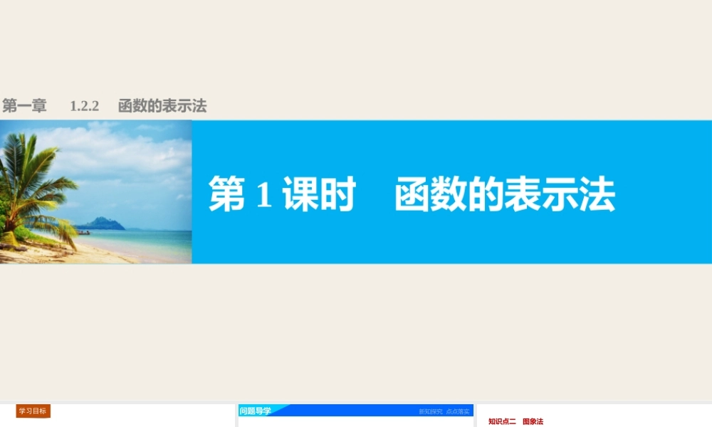 高中数学（人教版A版必修一）配套课件：第一章 1.2.2 第1课时函数的表示法.pptx