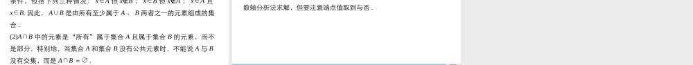 高中数学（人教版A版必修一）配套课件：第一章 1.1.3 第1课时并集与交集.pptx