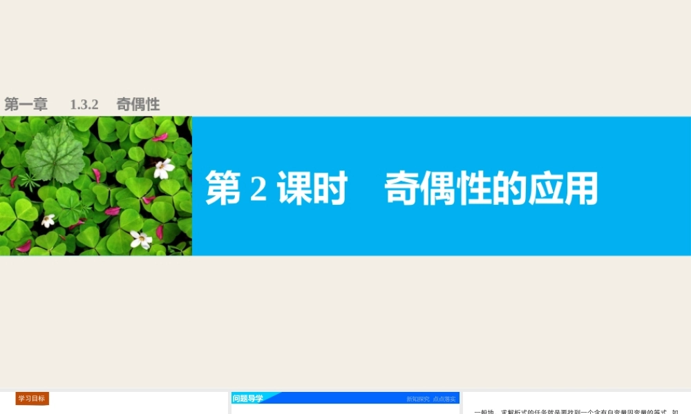 高中数学（人教版A版必修一）配套课件：第一章 1.3.2 第2课时奇偶性的应用.pptx