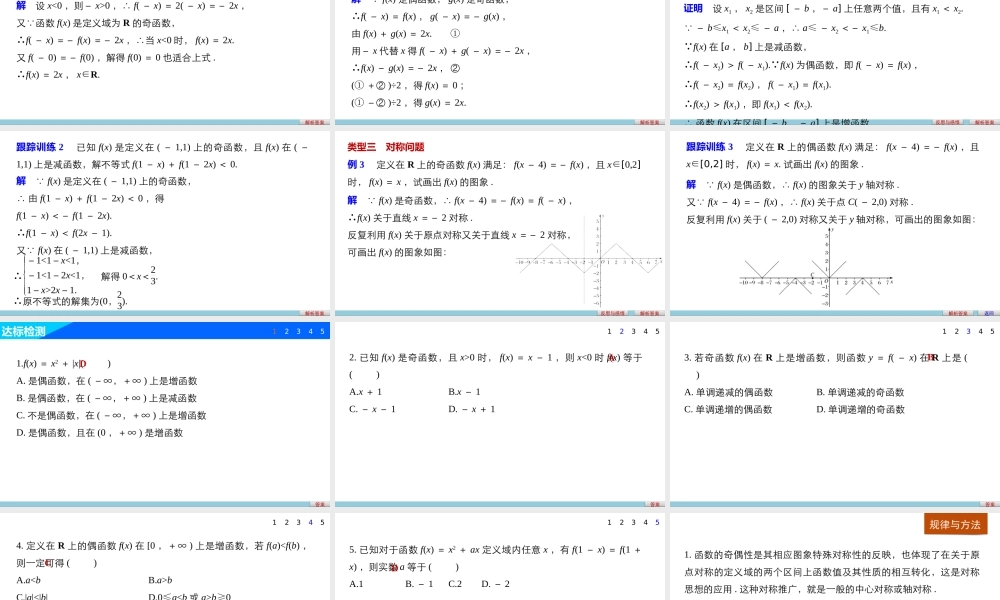 高中数学（人教版A版必修一）配套课件：第一章 1.3.2 第2课时奇偶性的应用.pptx