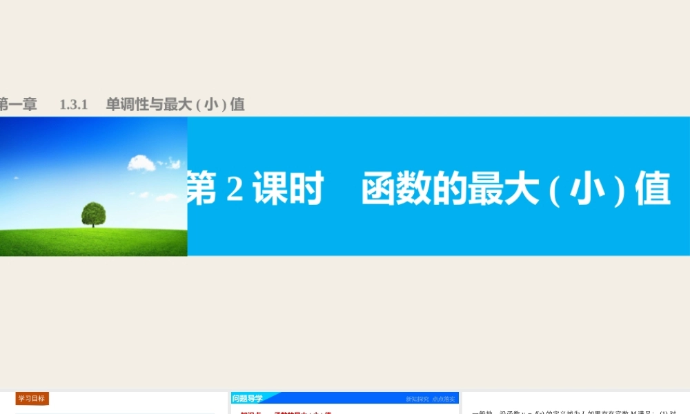 高中数学（人教版A版必修一）配套课件：第一章 集合与函数的概念 1.3.1 第2课时.pptx