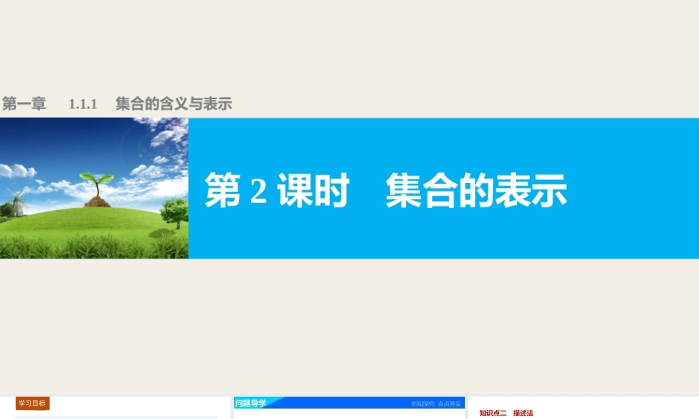 高中数学（人教版A版必修一）配套课件：第一章 集合与函数的概念 第一章 1.1.1 第2课时.pptx