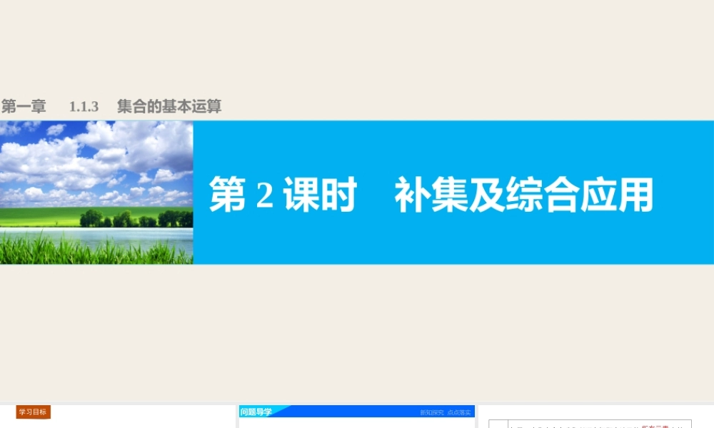 高中数学（人教版A版必修一）配套课件：第一章 集合与函数的概念 第一章 1.1.3 第2课时.pptx