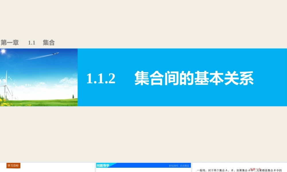 高中数学（人教版A版必修一）配套课件：第一章 集合与函数的概念 第一章 1.1.2.pptx