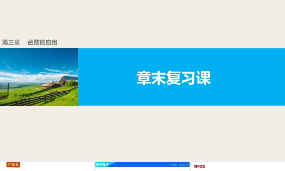 高中数学（人教版A版必修一）配套课件：第三章 函数的应用 章末复习课.pptx