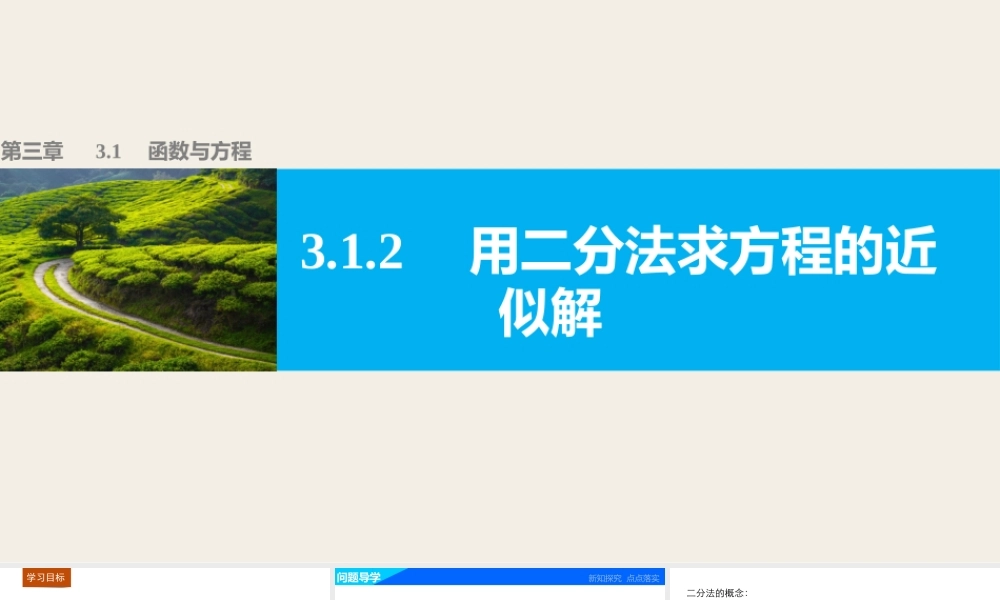 高中数学（人教版A版必修一）配套课件：第三章 函数的应用 3.1.2.pptx