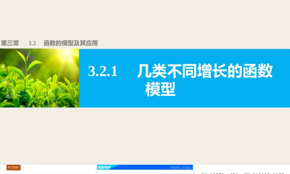 高中数学（人教版A版必修一）配套课件：第三章 函数的应用3.2.1.pptx