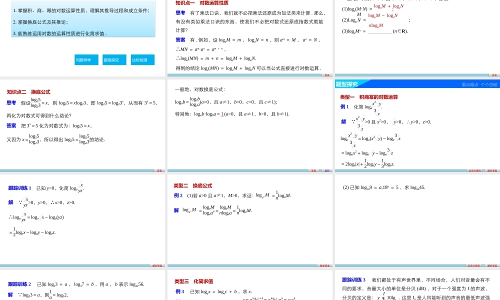 高中数学（人教版A版必修一）配套课件：第二章 2.2.1 第2课时对数的运算.pptx