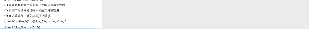 高中数学（人教版A版必修一）配套课件：第二章 2.2.1 第2课时对数的运算.pptx