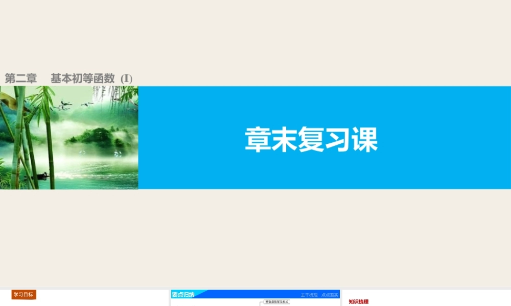 高中数学（人教版A版必修一）配套课件：第二章 基本初等函数（Ⅰ） 第二章章末复习课.pptx