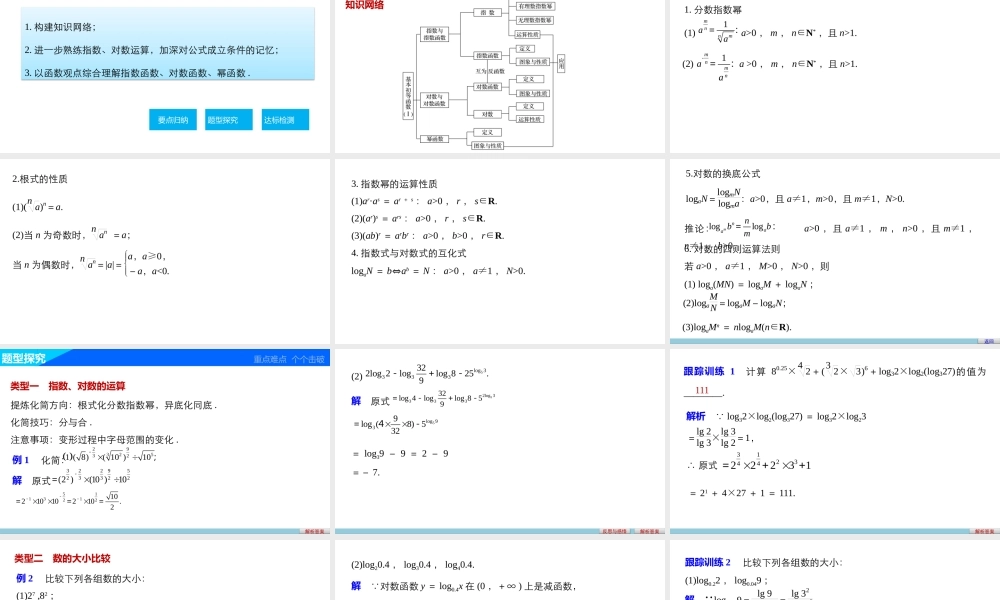 高中数学（人教版A版必修一）配套课件：第二章 基本初等函数（Ⅰ） 第二章章末复习课.pptx