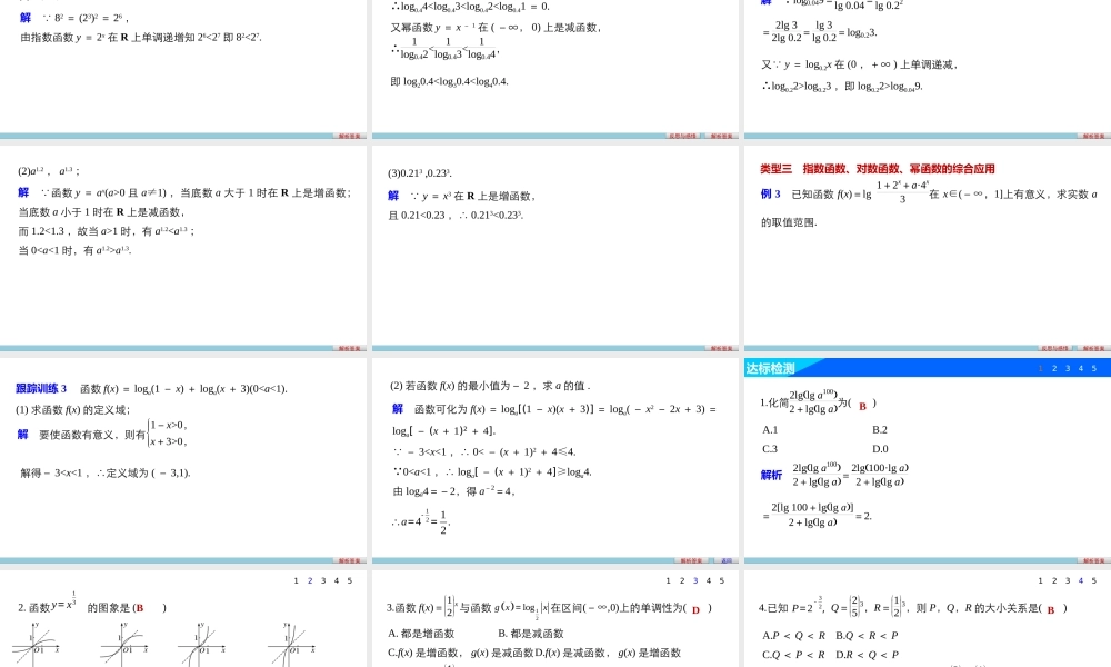 高中数学（人教版A版必修一）配套课件：第二章 基本初等函数（Ⅰ） 第二章章末复习课.pptx