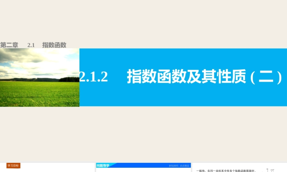 高中数学（人教版A版必修一）配套课件：第二章 基本初等函数（Ⅰ） 第二章 2.1.2(二).pptx