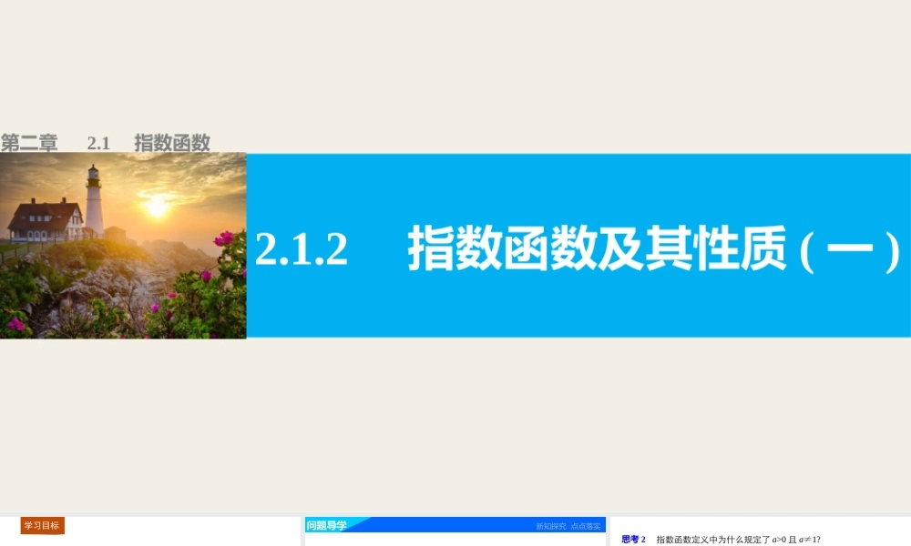 高中数学（人教版A版必修一）配套课件：第二章 基本初等函数（Ⅰ） 第二章 2.1.2(一).pptx
