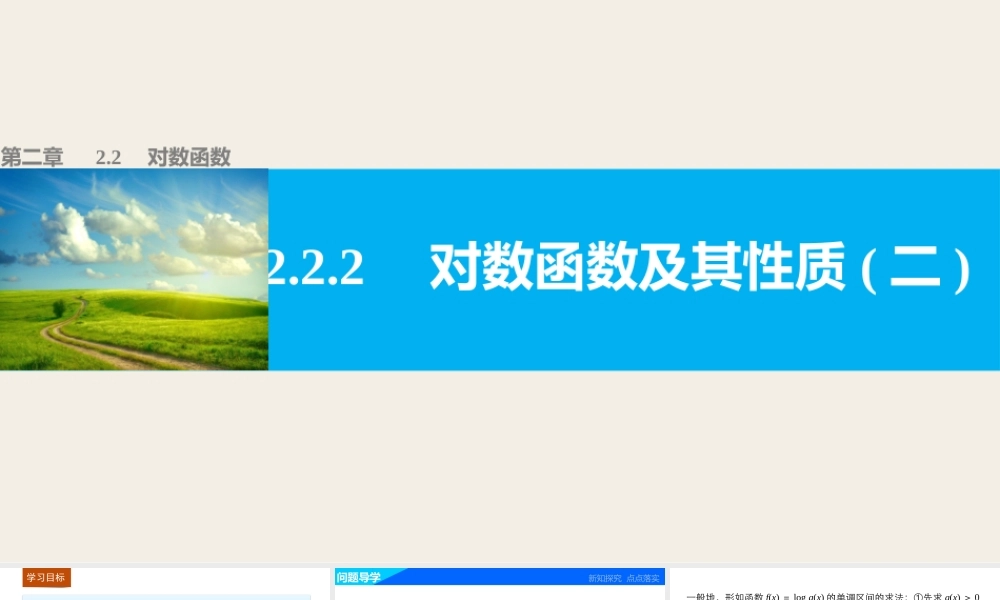 高中数学（人教版A版必修一）配套课件：第二章 基本初等函数（Ⅰ） 第二章 2.2.2(二).pptx