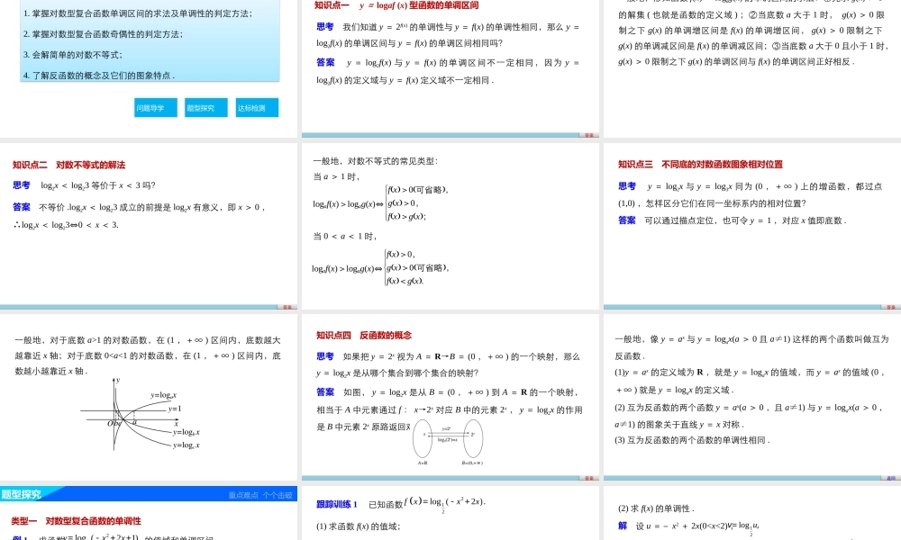 高中数学（人教版A版必修一）配套课件：第二章 基本初等函数（Ⅰ） 第二章 2.2.2(二).pptx