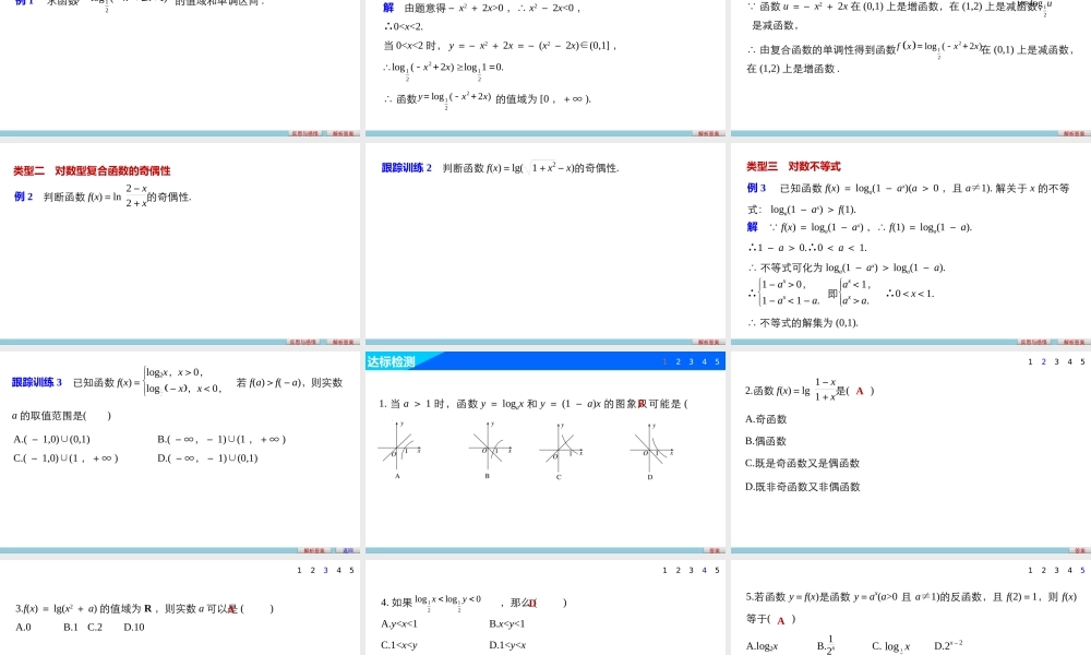 高中数学（人教版A版必修一）配套课件：第二章 基本初等函数（Ⅰ） 第二章 2.2.2(二).pptx
