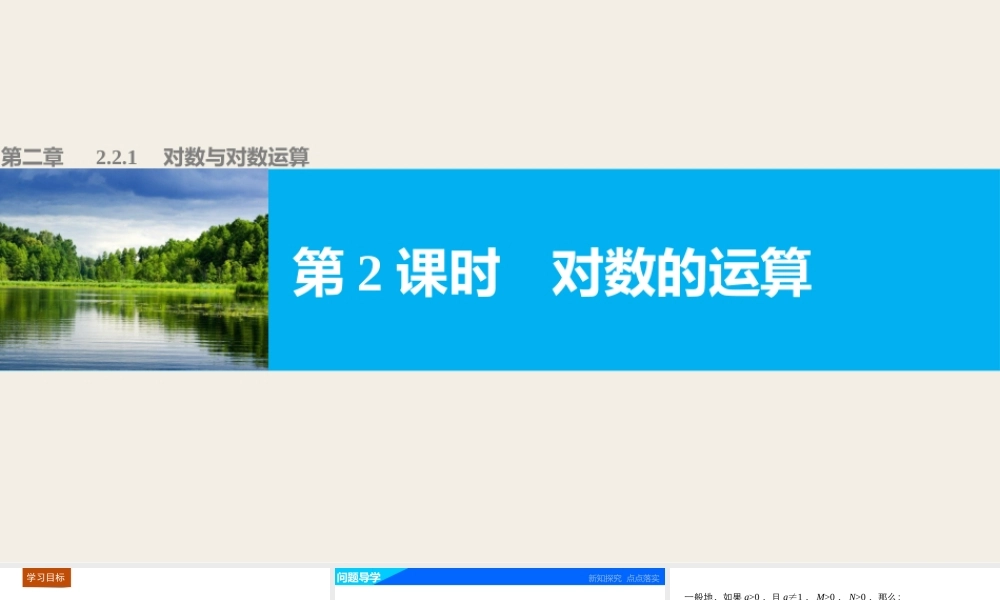 高中数学（人教版A版必修一）配套课件：第二章 基本初等函数（Ⅰ） 第二章 2.2.1 第2课时.pptx