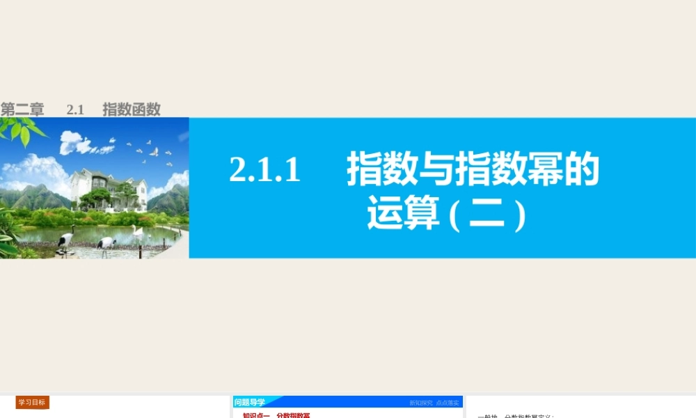 高中数学（人教版A版必修一）配套课件：第二章 基本初等函数（Ⅰ） 第二章 2.1.1(二).pptx