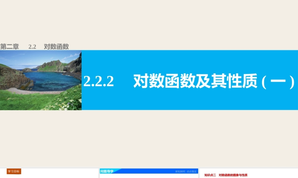 高中数学（人教版A版必修一）配套课件：第二章 基本初等函数（Ⅰ） 第二章 2.2.2(一).pptx