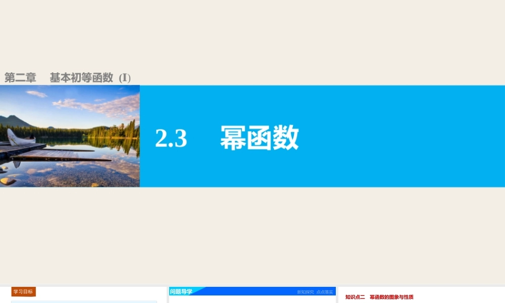 高中数学（人教版A版必修一）配套课件：第二章 基本初等函数（Ⅰ） 第二章 2.3.pptx