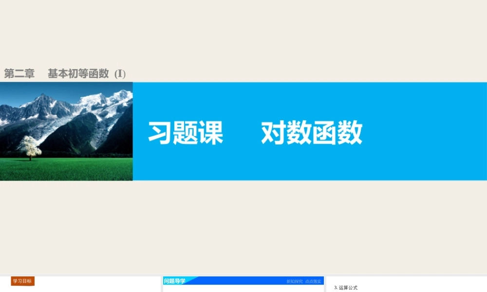 高中数学（人教版A版必修一）配套课件：第二章 基本初等函数（Ⅰ） 第二章 习题课.pptx
