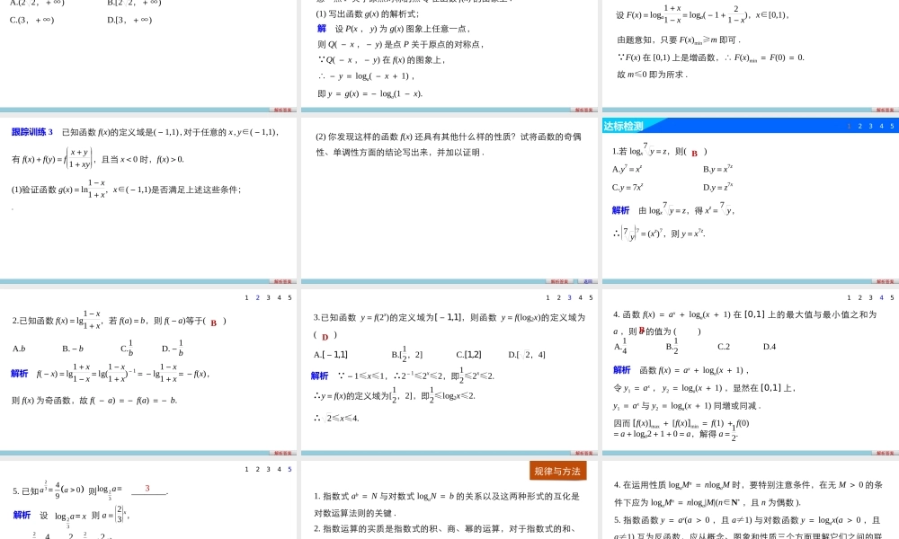 高中数学（人教版A版必修一）配套课件：第二章 基本初等函数（Ⅰ） 第二章 习题课.pptx