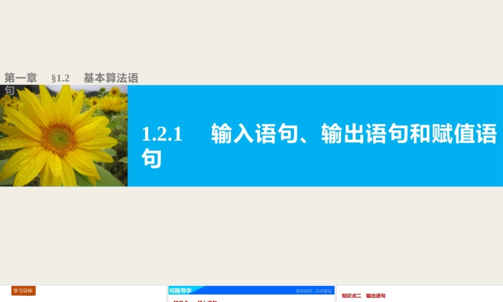 高中数学（人教版A版必修三）配套课件：1.2.1输入语句、输出语句和赋值语句.pptx