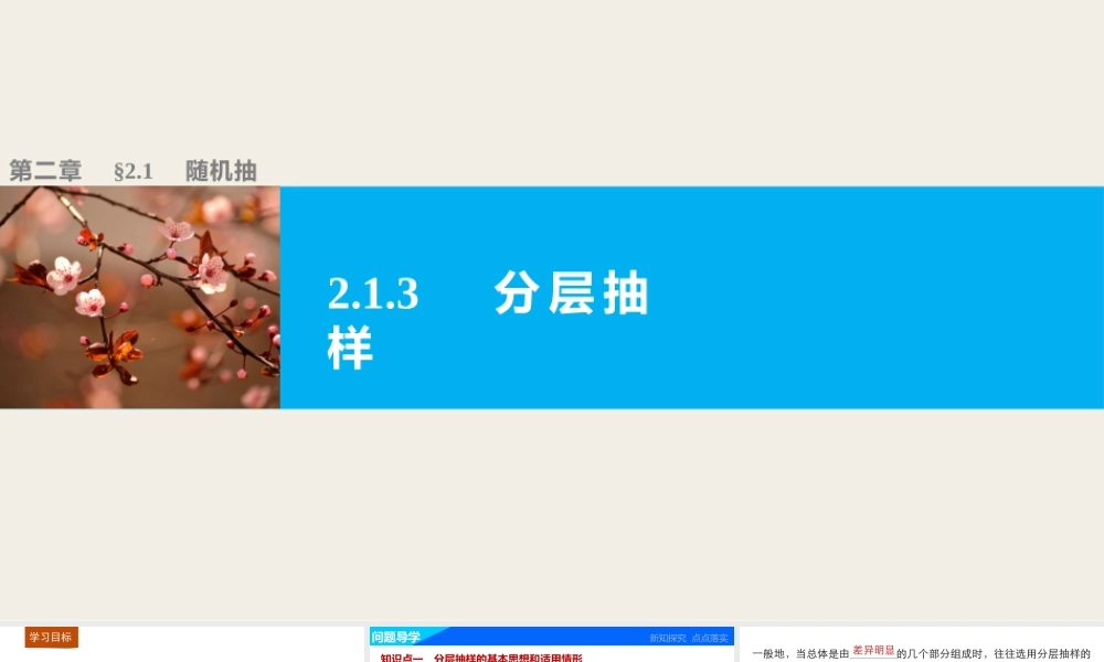 高中数学（人教版A版必修三）配套课件：2.1.3分层抽样.pptx