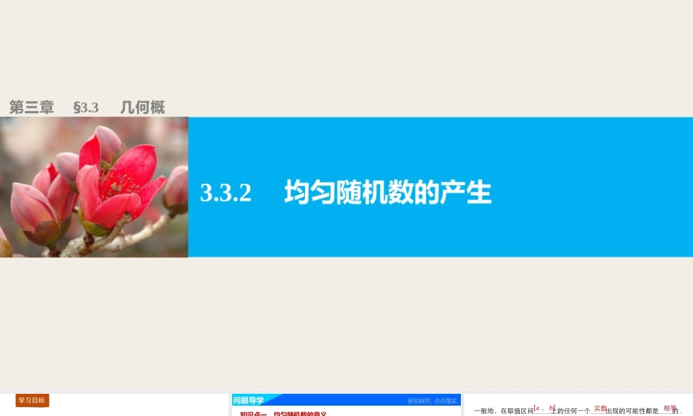 高中数学（人教版A版必修三）配套课件：3.3.2均匀随机数的产生.pptx