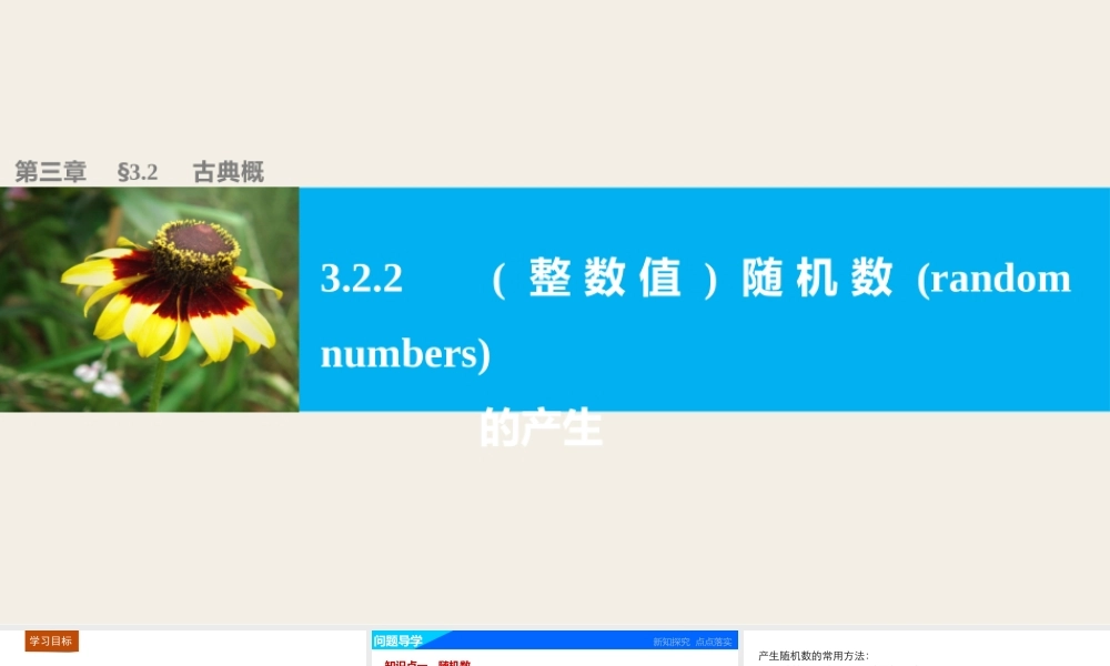 高中数学（人教版A版必修三）配套课件：3.2.2(整数值)随机数(random numbers)的产生.pptx