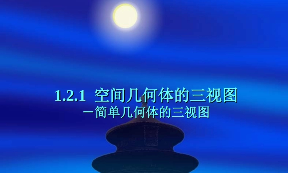高中数学：1.2.1《简单几何体的三视图》课件2（新人教A版必修2）.ppt