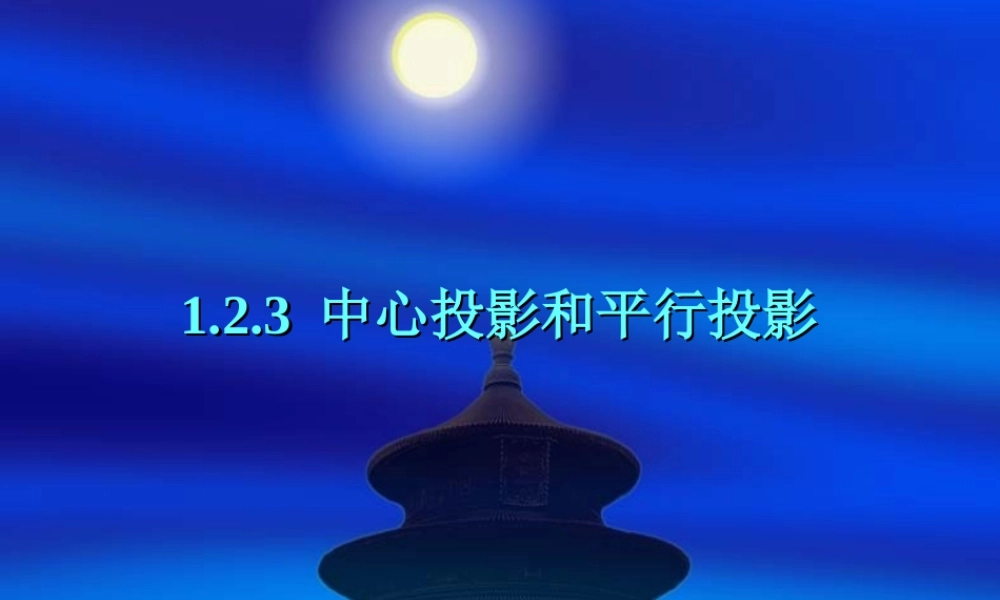 高中数学：1.2.3《中心投影和平行投影》课件1（新人教A版必修2）.ppt