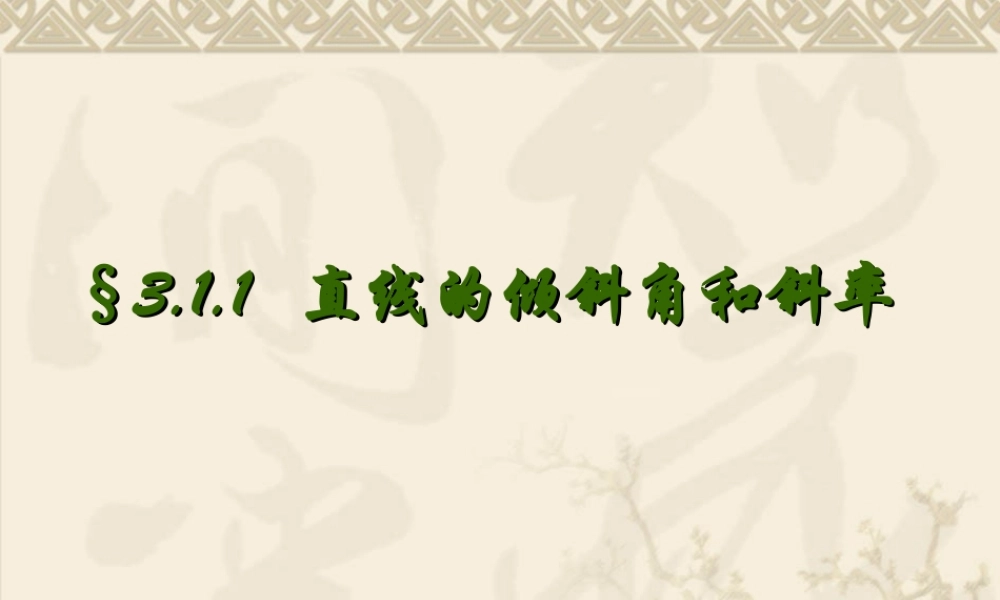 高中数学：3.1.1《直线的倾斜角和斜率》课件（新人教A版必修2）.ppt