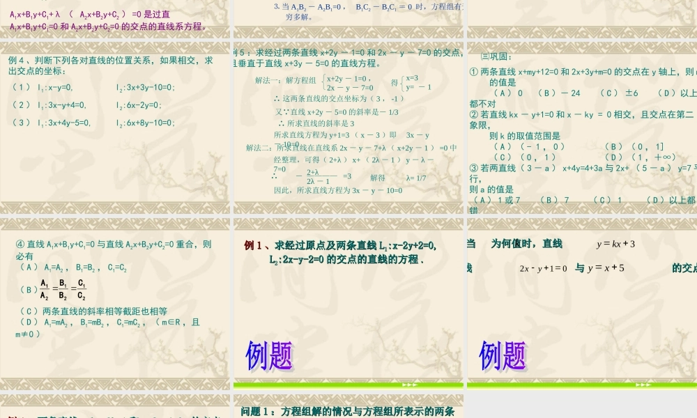 高中数学：3.3.1《两条直线的交点坐标》课件（新人教A版必修2）.ppt