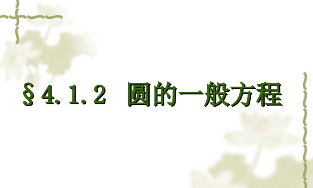 高中数学：4.1.2《圆的一般方程》课件2（新人教A版必修2）.ppt