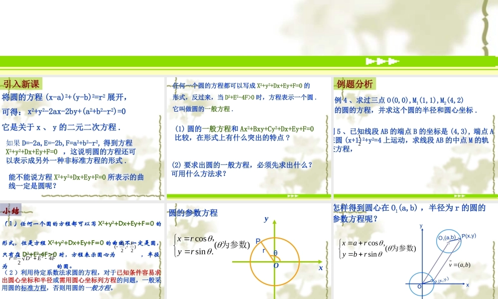 高中数学：4.1.2《圆的一般方程》课件2（新人教A版必修2）.ppt