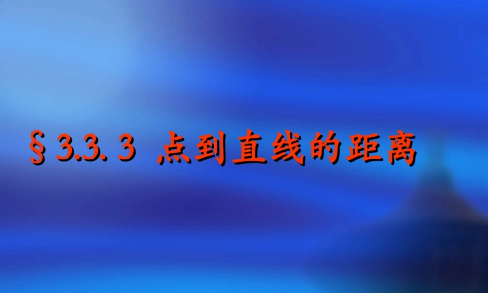 高中数学：3.3.3《点到直线的距离》课件2（新人教A版必修2）.ppt