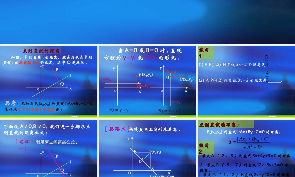 高中数学：3.3.3《点到直线的距离》课件2（新人教A版必修2）.ppt