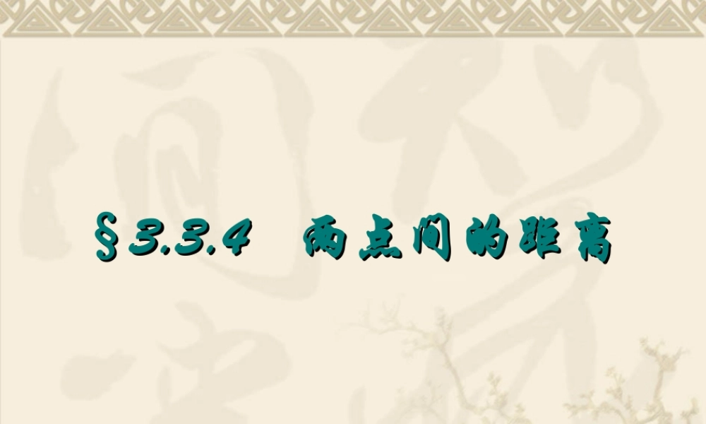 高中数学：3.3.4《两点间的距离》课件2（新人教A版必修2）.ppt