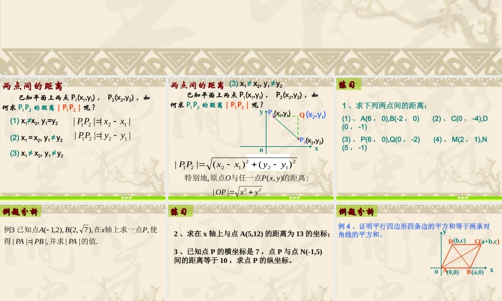 高中数学：3.3.4《两点间的距离》课件2（新人教A版必修2）.ppt