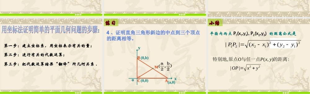 高中数学：3.3.4《两点间的距离》课件2（新人教A版必修2）.ppt
