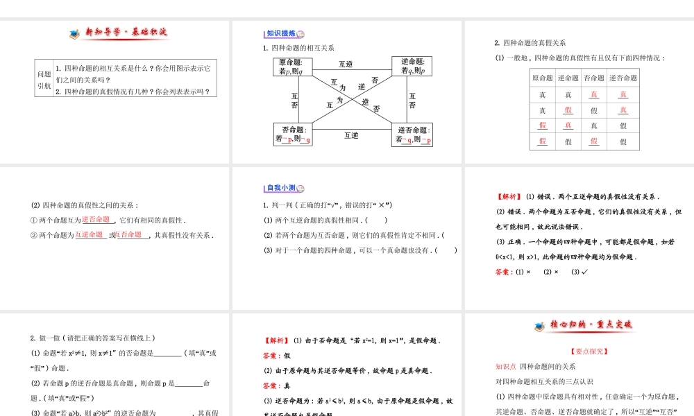 高二数学人教A版选修2-1课件：1.1.3 四种命题间的相互关系 （共40张PPT） .ppt