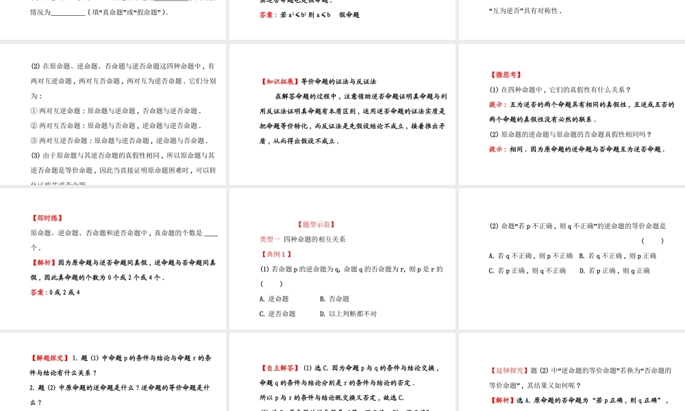 高二数学人教A版选修2-1课件：1.1.3 四种命题间的相互关系 （共40张PPT） .ppt
