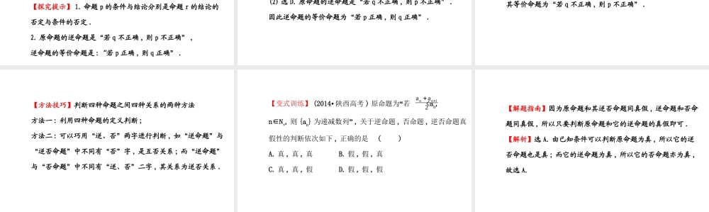高二数学人教A版选修2-1课件：1.1.3 四种命题间的相互关系 （共40张PPT） .ppt