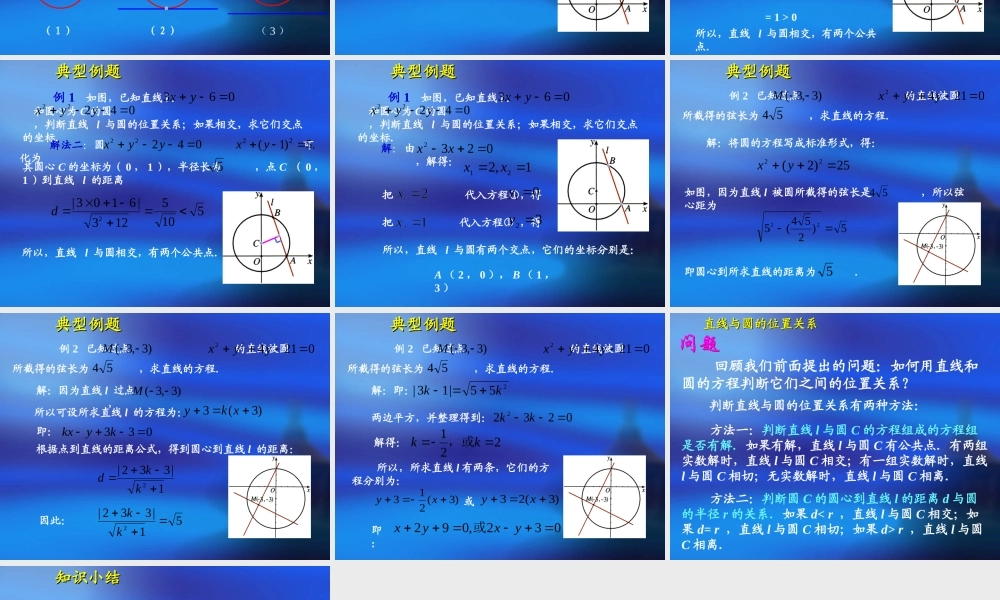 高中数学：4.2.1《直线与圆的位置关系》课件2（新人教A版必修2）.ppt
