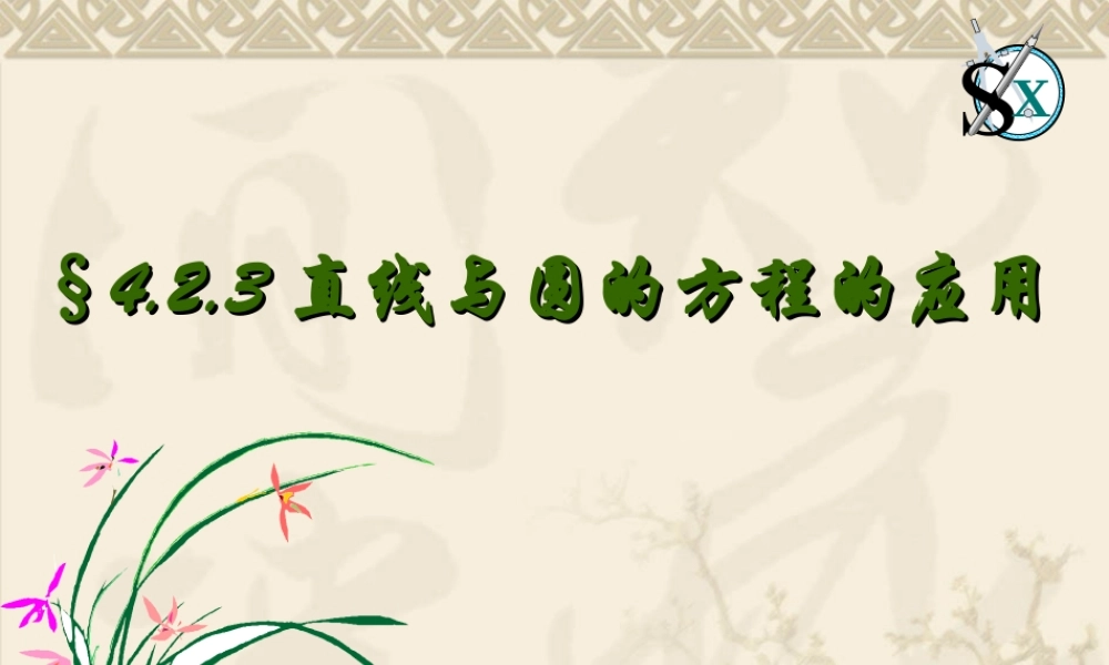 高中数学：4.2.3《直线与圆的方程的应用》课件2（新人教A版必修2）.ppt