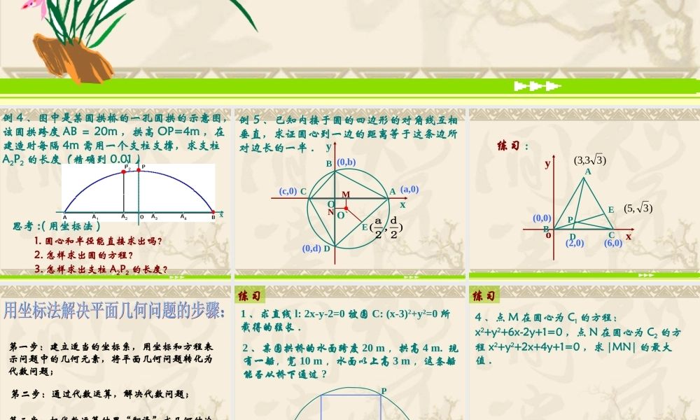 高中数学：4.2.3《直线与圆的方程的应用》课件2（新人教A版必修2）.ppt
