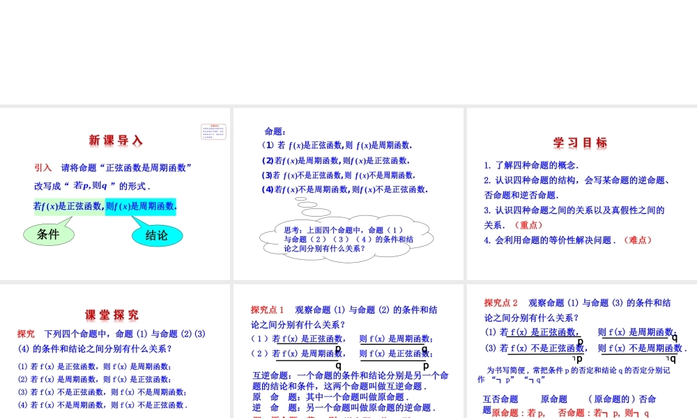 高二数学人教A版选修2-1课件：1.1.2 四种命题（共24张ppt） .ppt