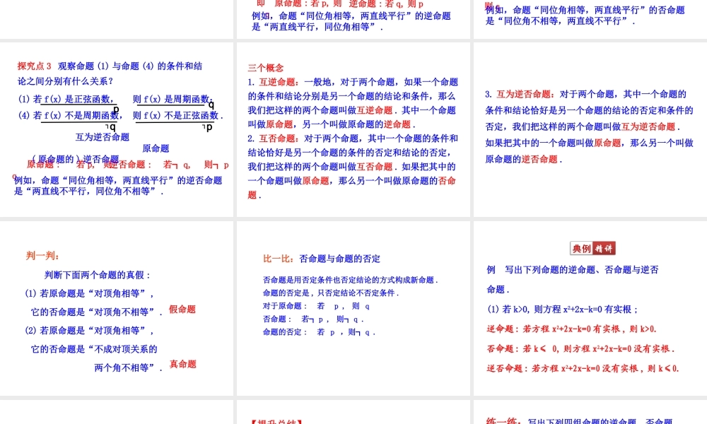 高二数学人教A版选修2-1课件：1.1.2 四种命题（共24张ppt） .ppt